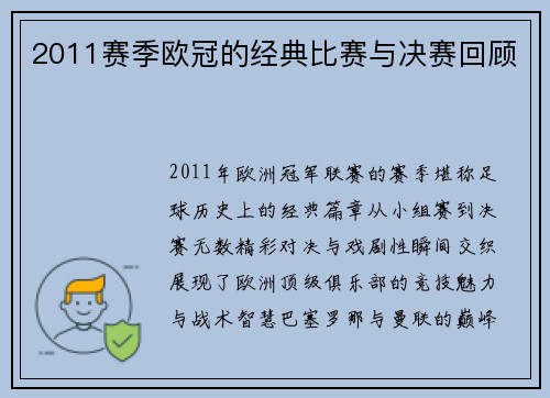 2011赛季欧冠的经典比赛与决赛回顾