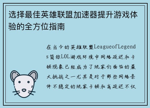 选择最佳英雄联盟加速器提升游戏体验的全方位指南