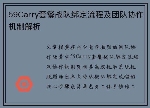 59Carry套餐战队绑定流程及团队协作机制解析