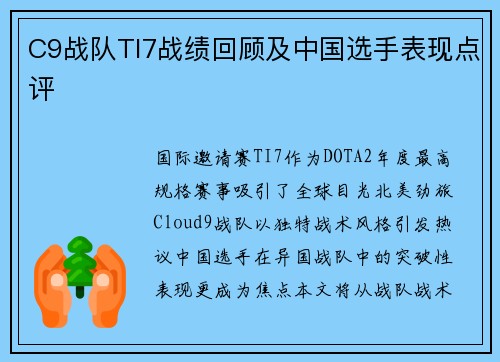 C9战队TI7战绩回顾及中国选手表现点评