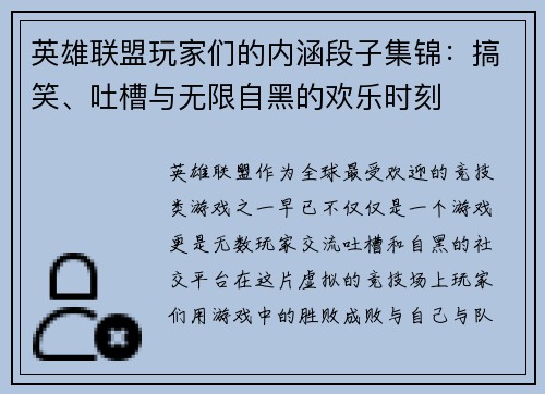 英雄联盟玩家们的内涵段子集锦：搞笑、吐槽与无限自黑的欢乐时刻