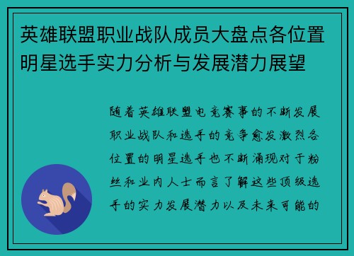 英雄联盟职业战队成员大盘点各位置明星选手实力分析与发展潜力展望