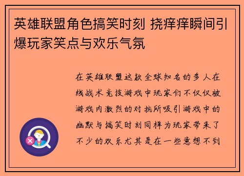 英雄联盟角色搞笑时刻 挠痒痒瞬间引爆玩家笑点与欢乐气氛