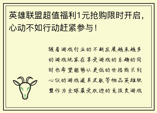英雄联盟超值福利1元抢购限时开启，心动不如行动赶紧参与！