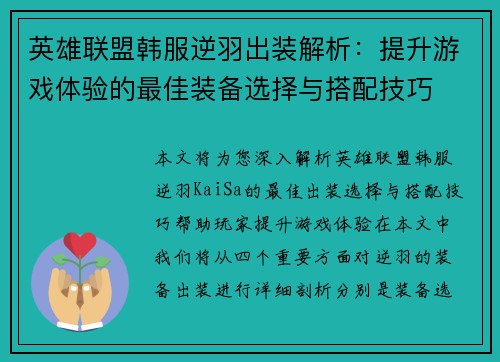 英雄联盟韩服逆羽出装解析：提升游戏体验的最佳装备选择与搭配技巧