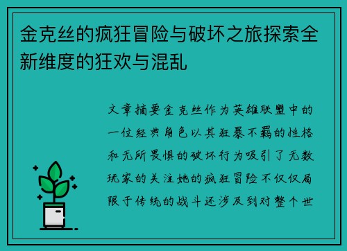 金克丝的疯狂冒险与破坏之旅探索全新维度的狂欢与混乱