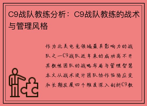 C9战队教练分析：C9战队教练的战术与管理风格