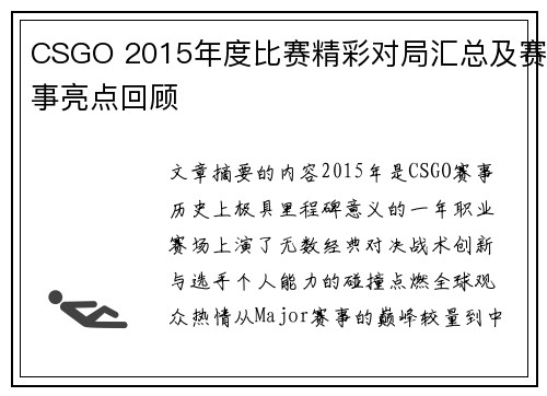 CSGO 2015年度比赛精彩对局汇总及赛事亮点回顾