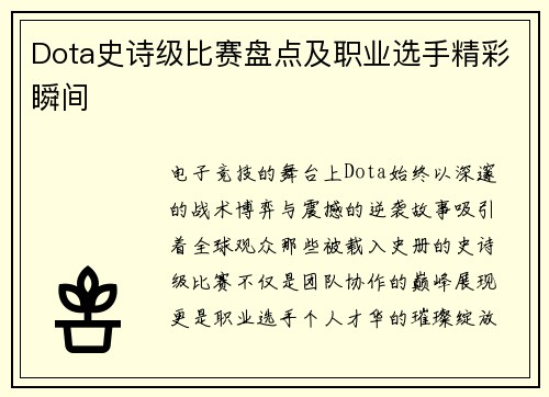 Dota史诗级比赛盘点及职业选手精彩瞬间