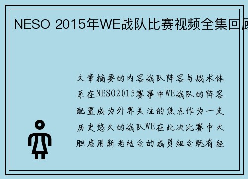 NESO 2015年WE战队比赛视频全集回顾