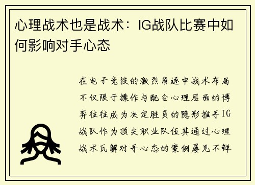 心理战术也是战术：IG战队比赛中如何影响对手心态