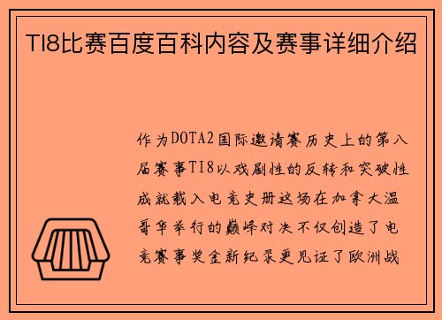TI8比赛百度百科内容及赛事详细介绍