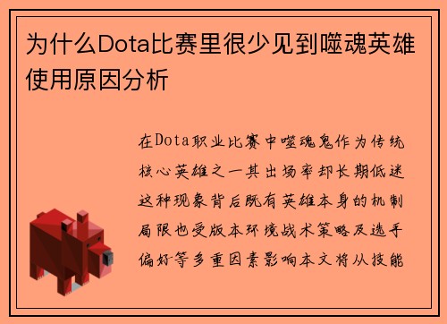 为什么Dota比赛里很少见到噬魂英雄使用原因分析