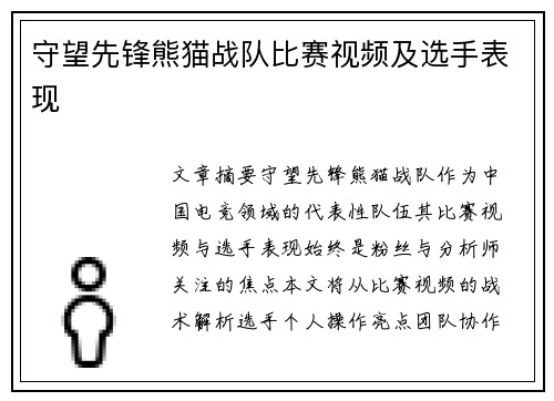 守望先锋熊猫战队比赛视频及选手表现