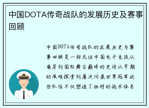 中国DOTA传奇战队的发展历史及赛事回顾