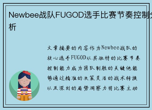 Newbee战队FUGOD选手比赛节奏控制分析