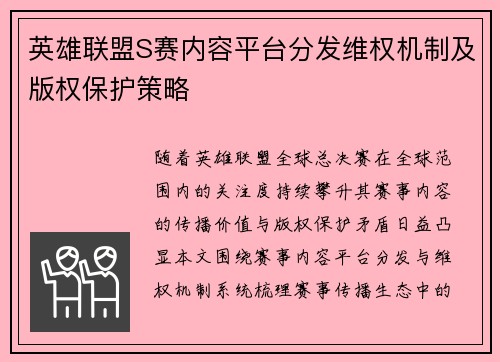 英雄联盟S赛内容平台分发维权机制及版权保护策略