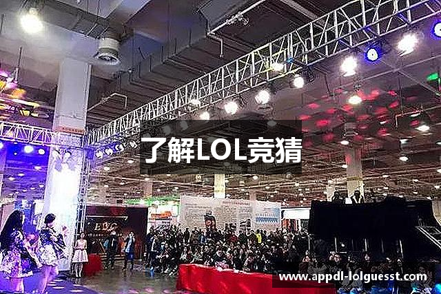 了解LOL竞猜