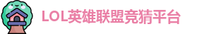 LOL竞猜